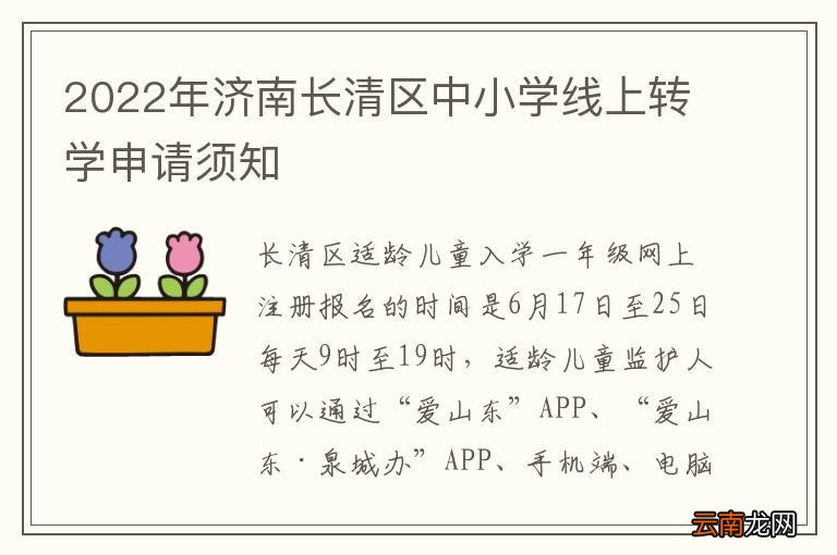 2022年济南长清区中小学线上转学申请须知
