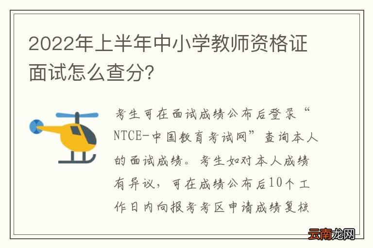 2022年上半年中小学教师资格证面试怎么查分？