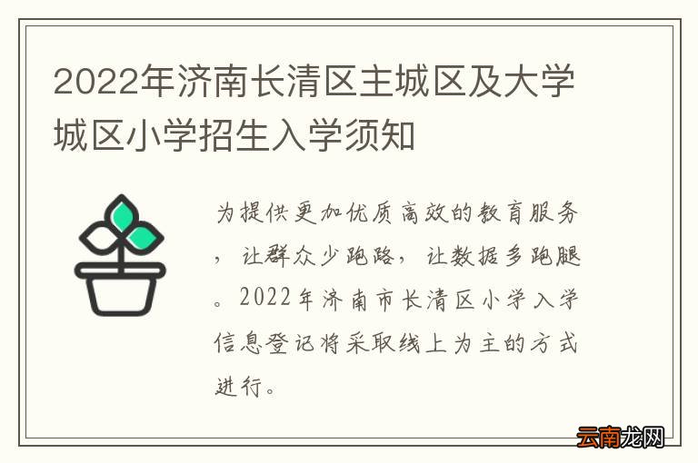 2022年济南长清区主城区及大学城区小学招生入学须知