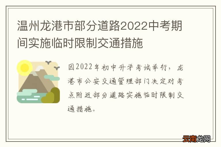 温州龙港市部分道路2022中考期间实施临时限制交通措施