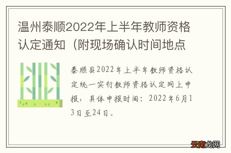 附现场确认时间地点 温州泰顺2022年上半年教师资格认定通知