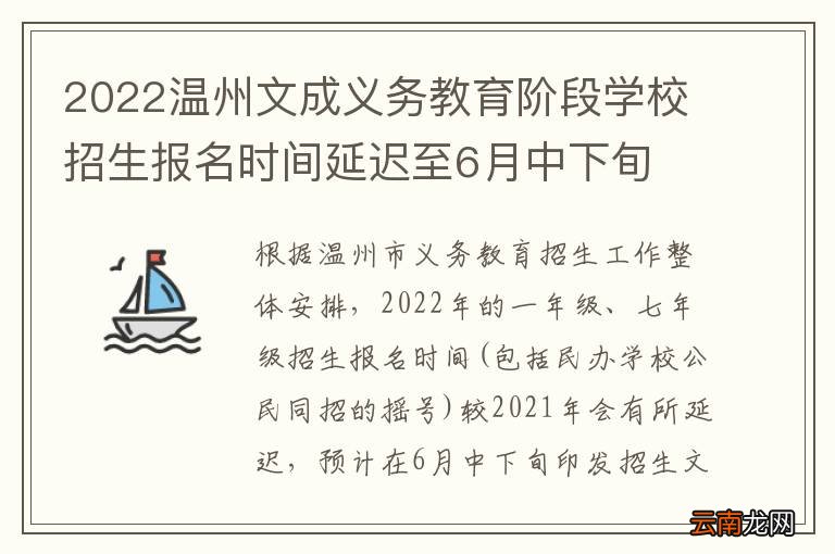 2022温州文成义务教育阶段学校招生报名时间延迟至6月中下旬