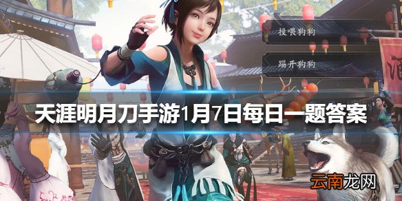 茶话会玩法每周五早上几点刷新呢 天涯明月刀手游1月7日每日一题答案