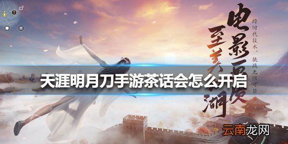 天涯明月刀手游茶话会怎么开启 天涯明月刀手游茶话会开启方法