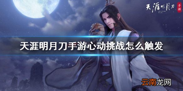 天涯明月刀手游心动挑战 天刀手游心动挑战活动触发方法