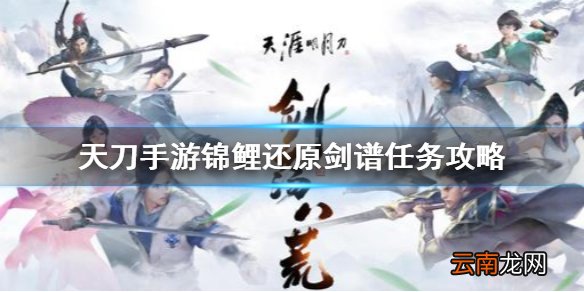 天涯明月刀手游锦鲤还原剑谱任务怎么做 天刀手游锦鲤还原剑谱任务攻略