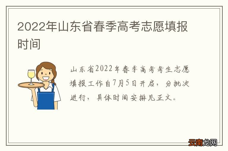 2022年山东省春季高考志愿填报时间