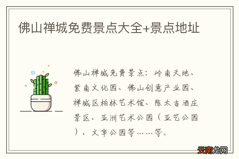 佛山禅城免费景点大全+景点地址