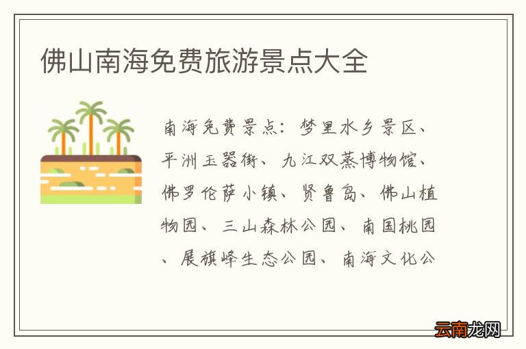 佛山南海免费旅游景点大全
