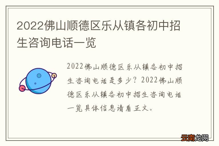 2022佛山顺德区乐从镇各初中招生咨询电话一览