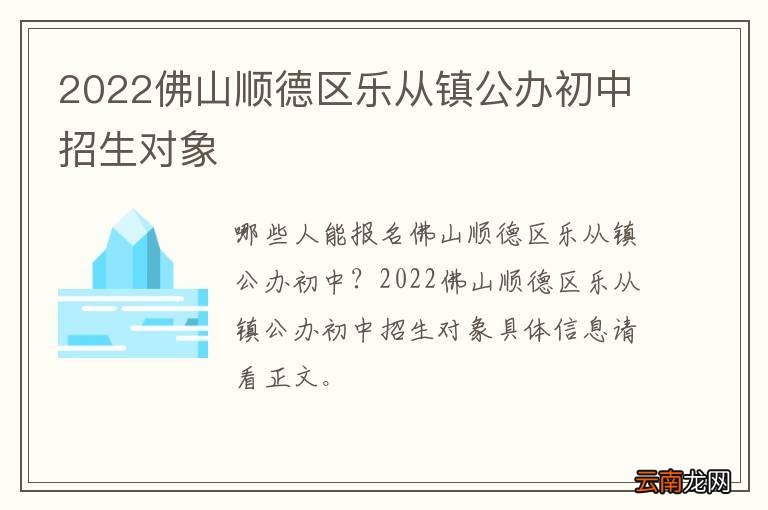 2022佛山顺德区乐从镇公办初中招生对象