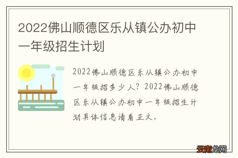 2022佛山顺德区乐从镇公办初中一年级招生计划
