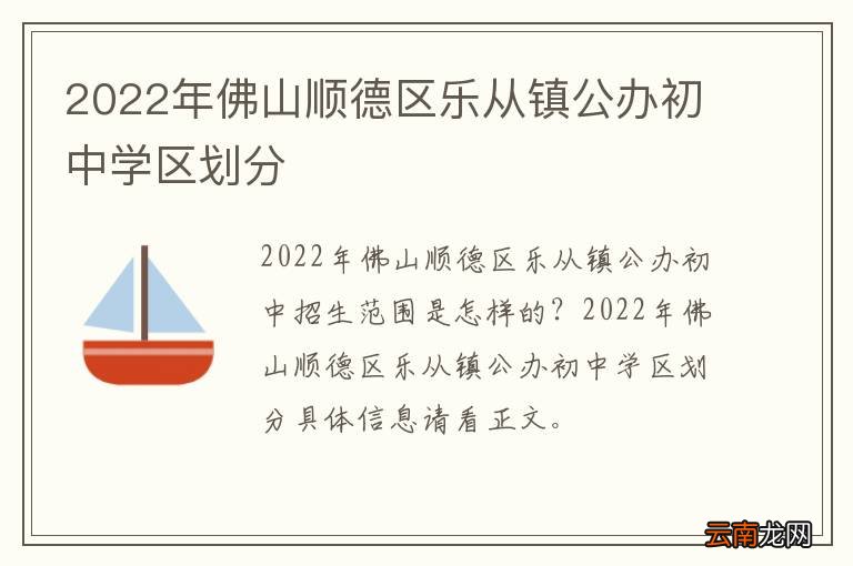 2022年佛山顺德区乐从镇公办初中学区划分