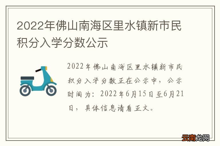 2022年佛山南海区里水镇新市民积分入学分数公示