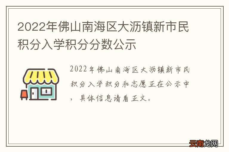 2022年佛山南海区大沥镇新市民积分入学积分分数公示