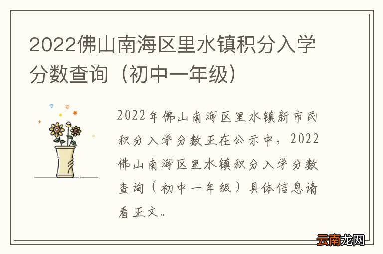 初中一年级 2022佛山南海区里水镇积分入学分数查询