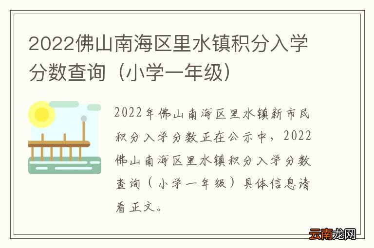 小学一年级 2022佛山南海区里水镇积分入学分数查询