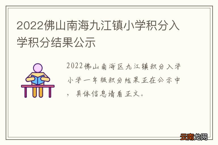 2022佛山南海九江镇小学积分入学积分结果公示
