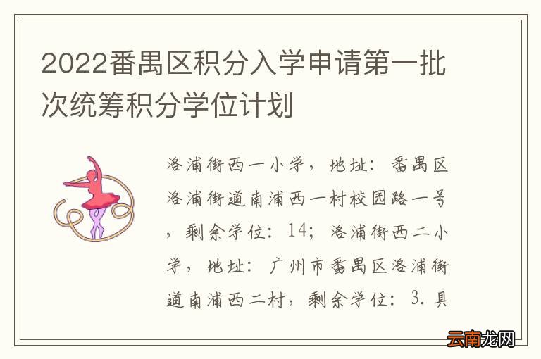 2022番禺区积分入学申请第一批次统筹积分学位计划