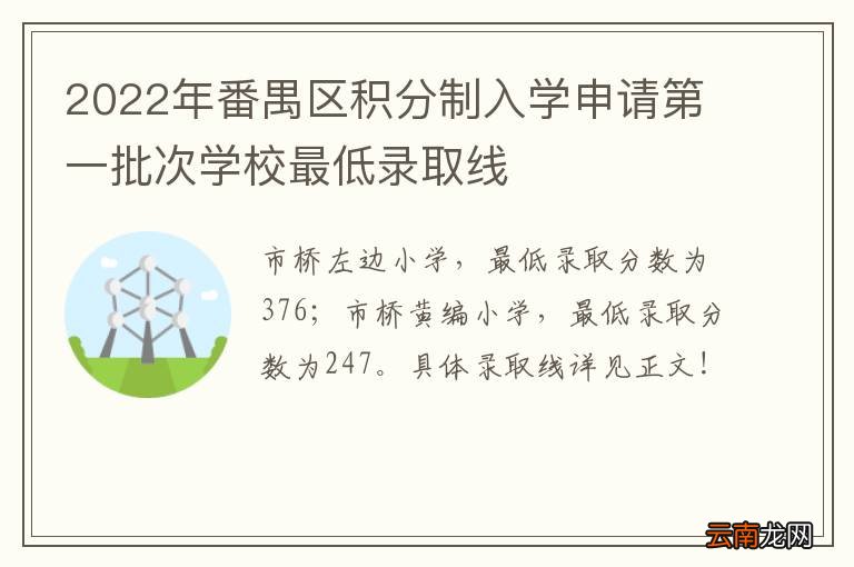2022年番禺区积分制入学申请第一批次学校最低录取线