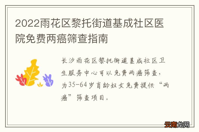 2022雨花区黎托街道基成社区医院免费两癌筛查指南