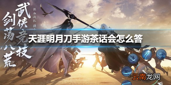 天涯明月刀手游茶话会怎么答 天涯明月刀手游茶话会答案大全