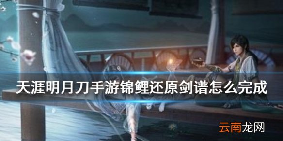 天涯明月刀手游锦鲤还原剑谱流程攻略 天涯明月刀手游锦鲤还原剑谱怎么完成