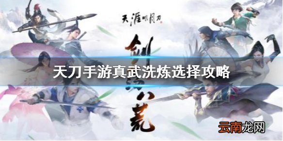 天涯明月刀手游真武洗炼怎么选 天涯明月刀手游真武洗炼选择攻略