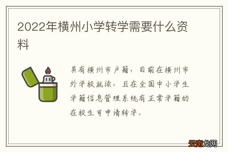 2022年横州小学转学需要什么资料