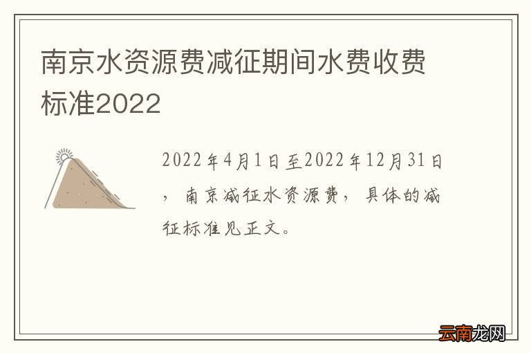 南京水资源费减征期间水费收费标准2022