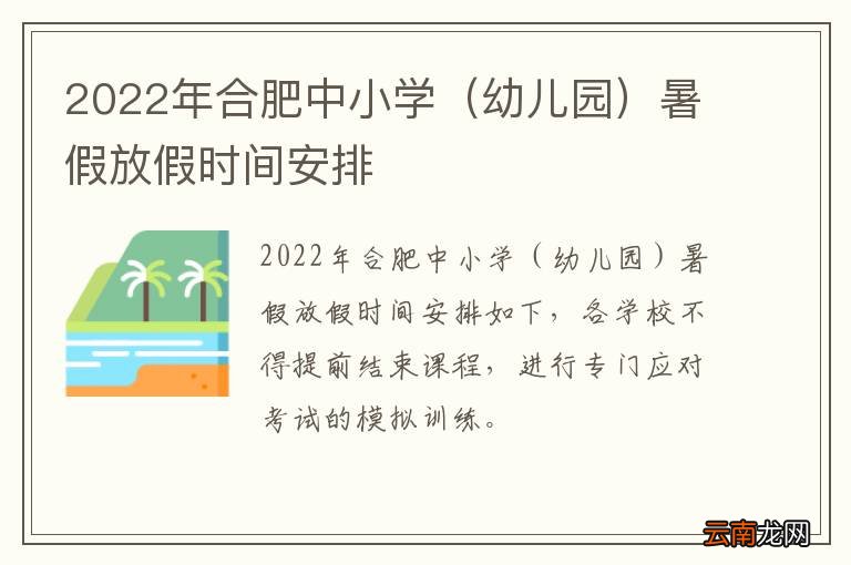 幼儿园 2022年合肥中小学暑假放假时间安排