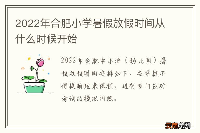 2022年合肥小学暑假放假时间从什么时候开始