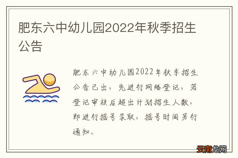 肥东六中幼儿园2022年秋季招生公告