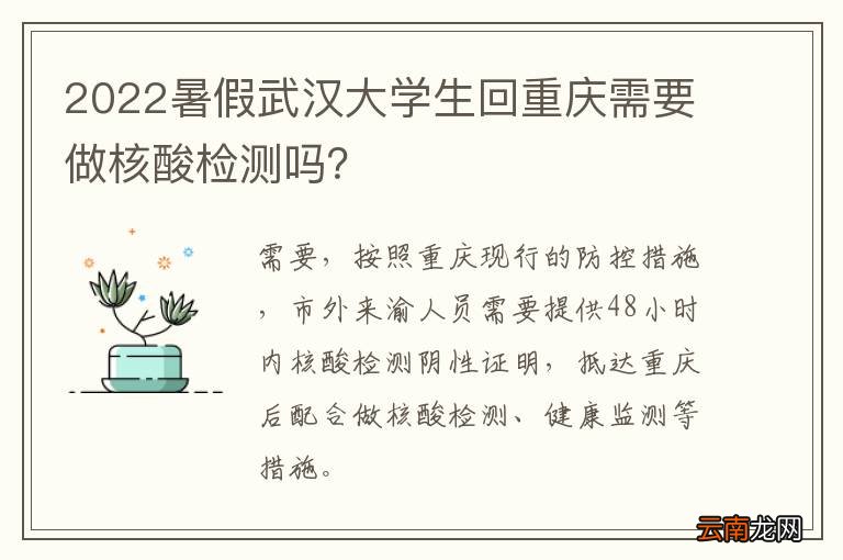 2022暑假武汉大学生回重庆需要做核酸检测吗？