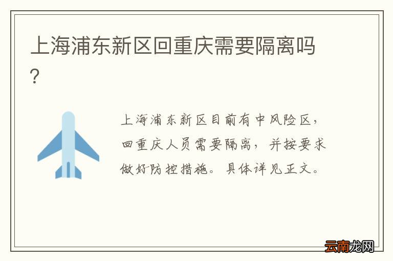 上海浦东新区回重庆需要隔离吗？