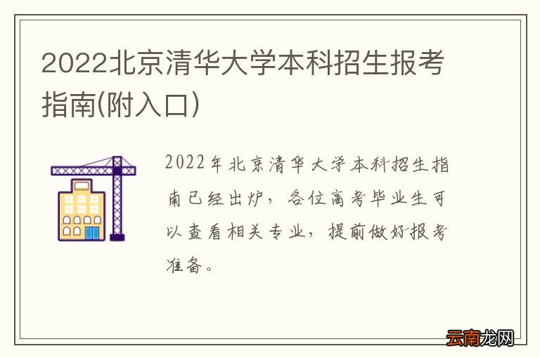 附入口 2022北京清华大学本科招生报考指南