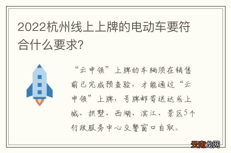 2022杭州线上上牌的电动车要符合什么要求？