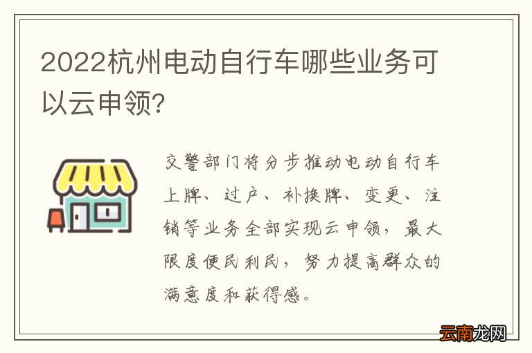 2022杭州电动自行车哪些业务可以云申领?