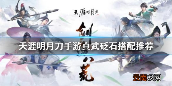 天涯明月刀手游真武砭石怎么选 天涯明月刀手游真武砭石搭配推荐
