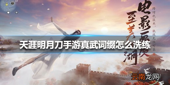 天涯明月刀手游真武词缀怎么洗练 天涯明月刀手游真武词缀洗练推荐