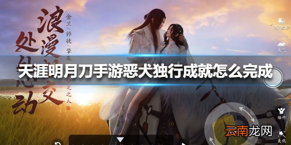天涯明月刀手游恶犬独行成就怎么完成 天涯明月刀手游恶犬独行成就完成方法
