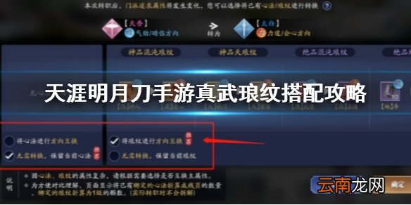 天涯明月刀手游真武琅纹怎么搭配 天涯明月刀手游真武琅纹搭配攻略_真武基础琅纹搭配