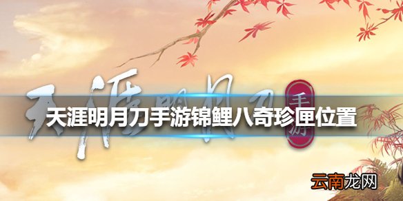 天涯明月刀手游锦鲤八奇珍匣位置 天涯明月刀手游锦鲤八奇珍匣位置介绍