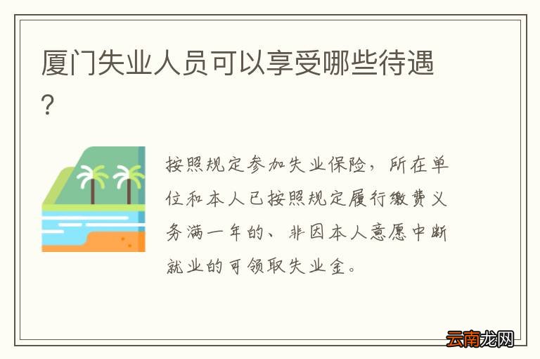 厦门失业人员可以享受哪些待遇？