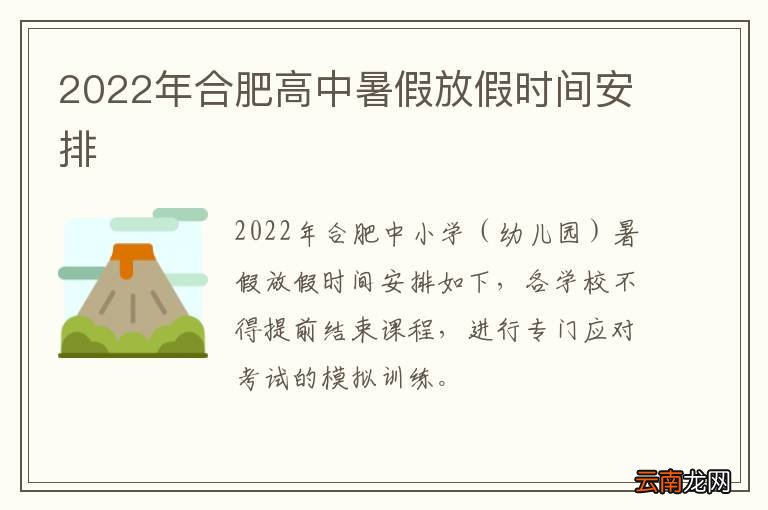2022年合肥高中暑假放假时间安排