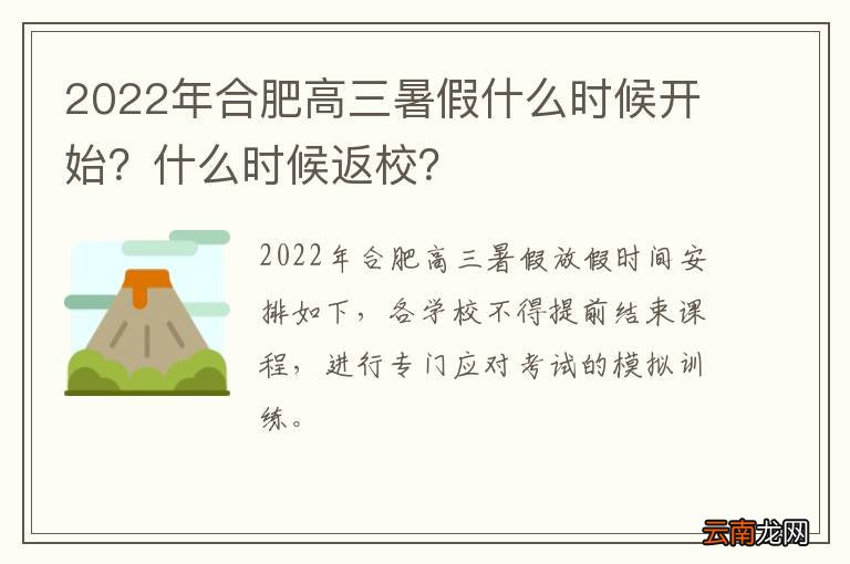 2022年合肥高三暑假什么时候开始？什么时候返校？