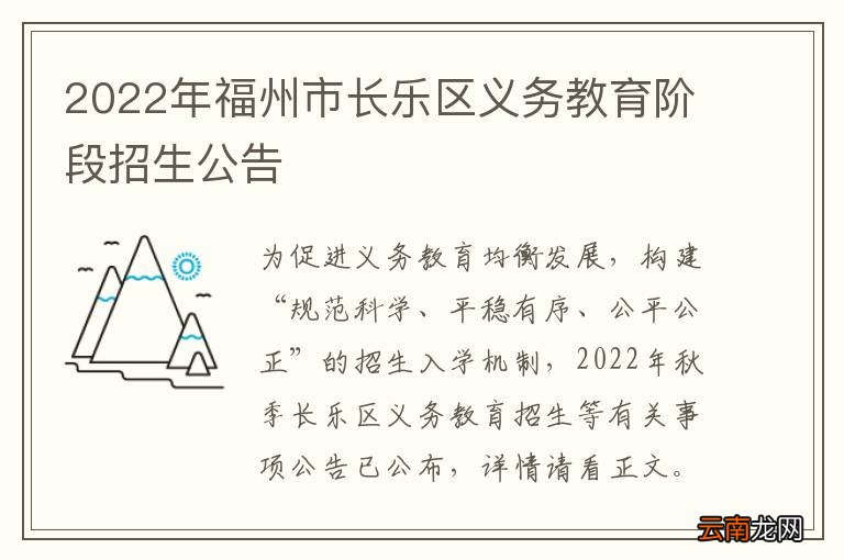2022年福州市长乐区义务教育阶段招生公告
