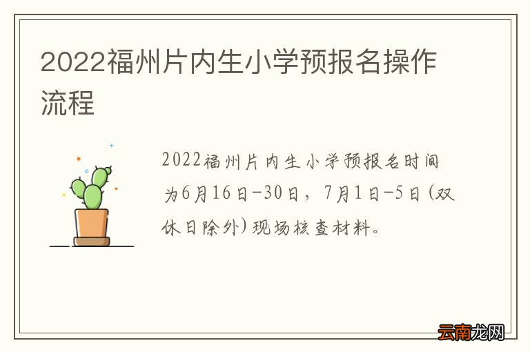 2022福州片内生小学预报名操作流程