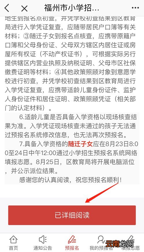 2022福州片内生小学预报名操作流程