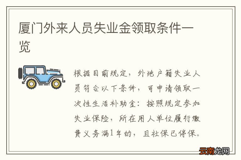 厦门外来人员失业金领取条件一览